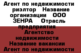 Агент по недвижимости - риэлтор › Название организации ­ ООО “ЗЕНРА“ › Отрасль предприятия ­ Агентство недвижимости › Название вакансии ­ Агент по недвижимости › Место работы ­ г. Артем › Минимальный оклад ­ 5 000 › Максимальный оклад ­ 10 000 › Процент ­ 30 › База расчета процента ­ от заработанного › Возраст от ­ 25 › Возраст до ­ 40 - Приморский край, Артем г. Работа » Вакансии   . Приморский край,Артем г.